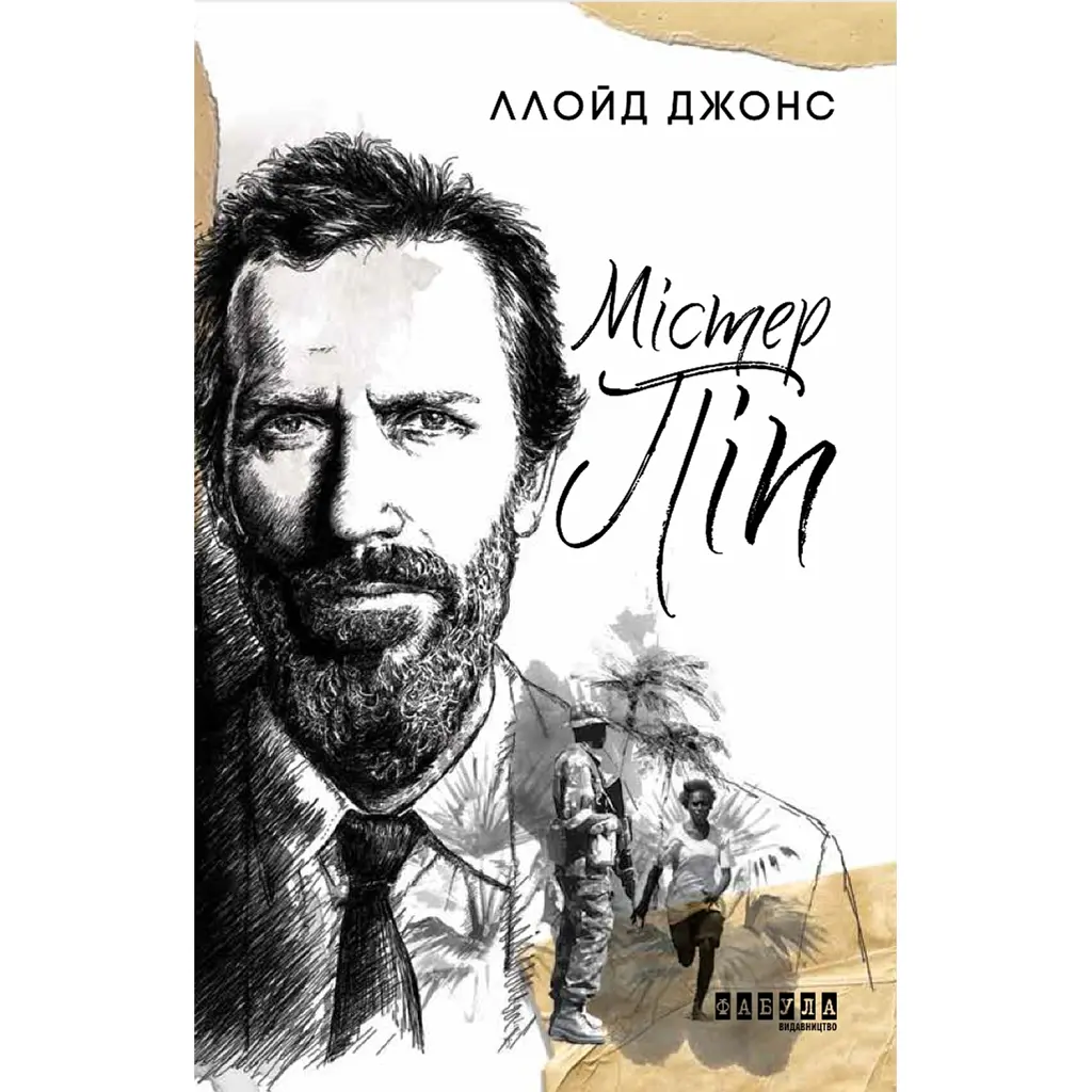 Містер Піп - Ллойд Джонс