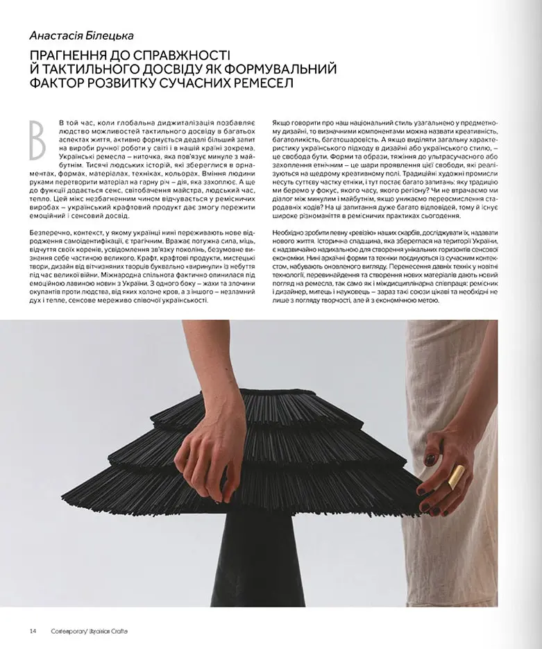 Contemporary Ukrainian Crafts. Традиційні ремесла у сучасному виконанні - Люсія Бондар - фото 7