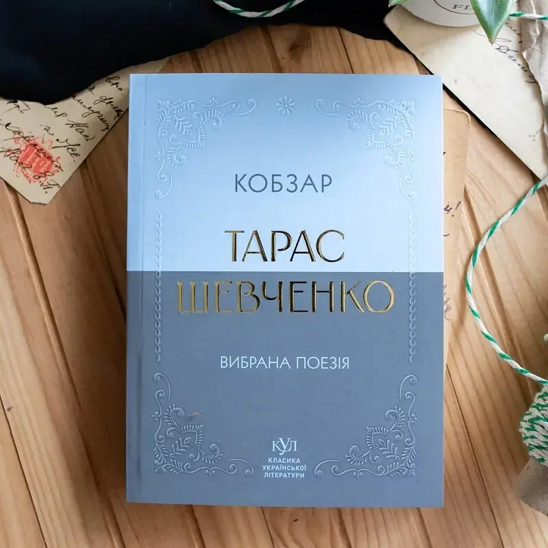 Кобзар. Вибрана поезія - Тарас Шевченко (547987) - фото 2