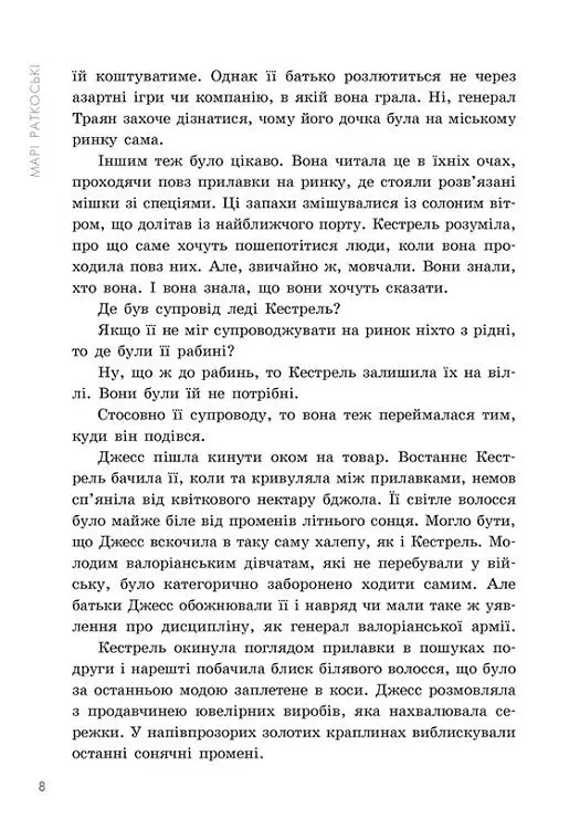 Прокляття переможця. Книга 1 - Марі Раткоські - фото 5
