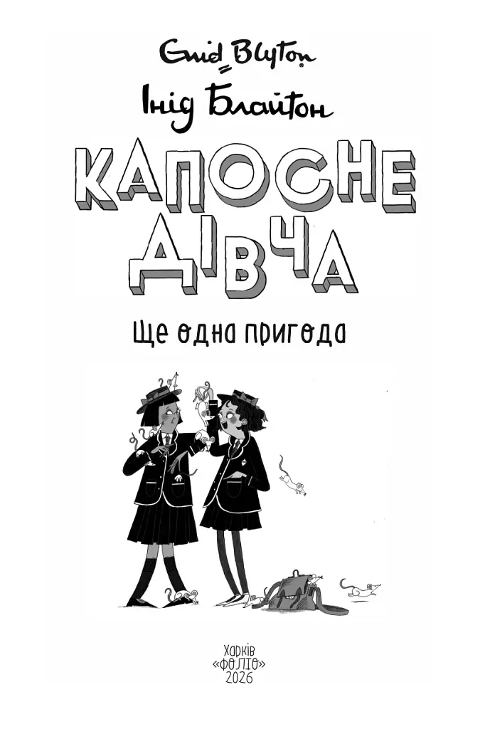 Капосне дівча. Ще одна пригода. Книга 2 - Інід Блайтон - фото 4
