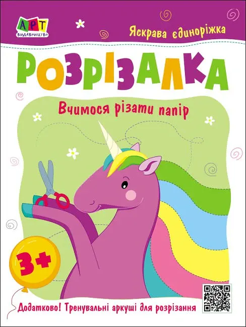 Розвивальні зошити: Книжка-розрізалка. Яскрава єдиноріжка - Н. Коваль - фото 2