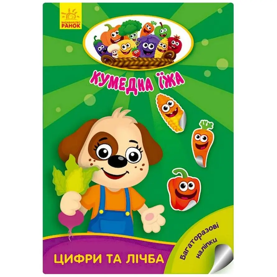 Розвиваюча книжка Ranok Creative Кумедна їжа : Цифри та цифри 873004 багаторазові наклейки