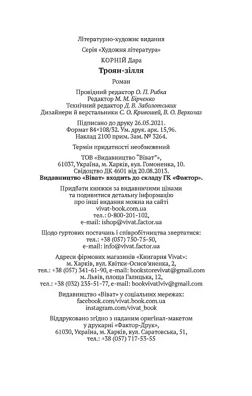 Книга Троян-зелье - Дара Корней (Vivat) - фото 6