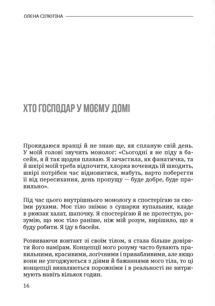 Тілесний інтелект - Олена Сілютіна - фото 14