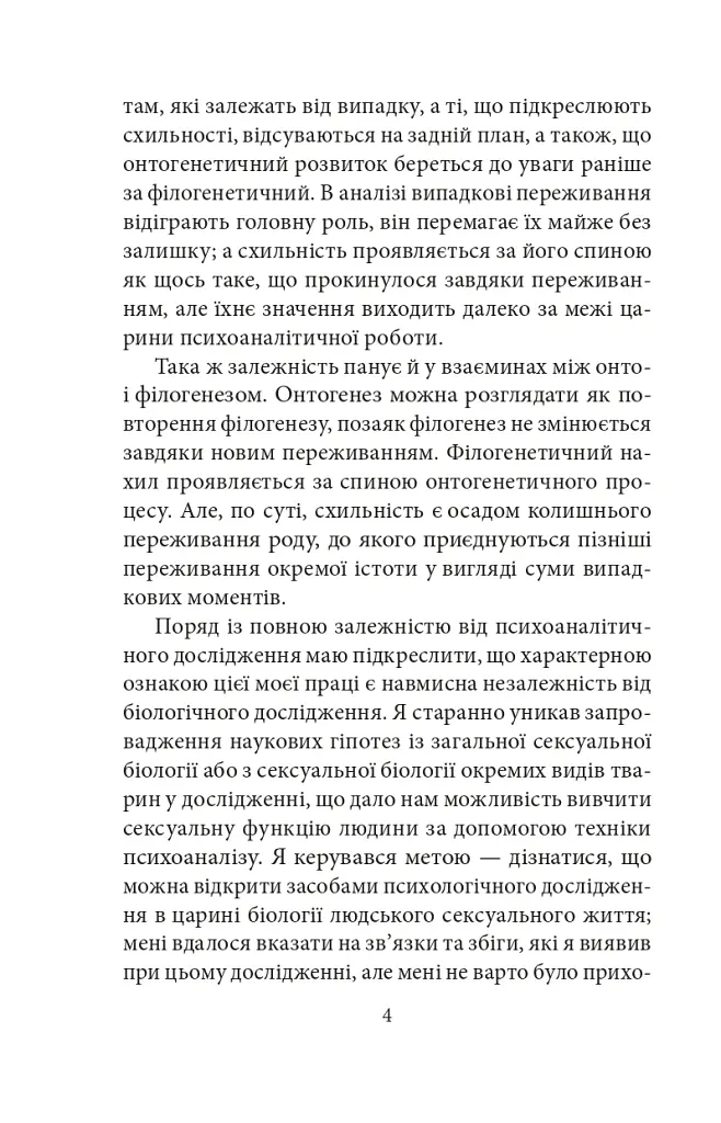 Психологія сексуальності - Зиґмунд Фройд - фото 5