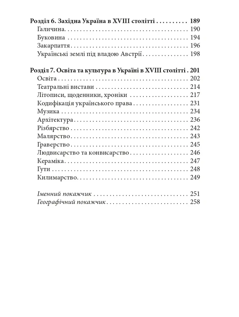 Україна в XVIII столітті (1725-1797) - Наталія Полонська-Василенко - фото 4