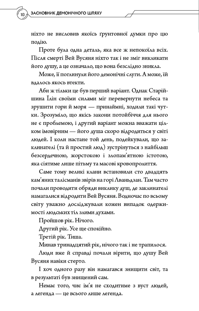 Засновник демонічного шляху. Том 1 - Мосян Тонсьов - фото 7