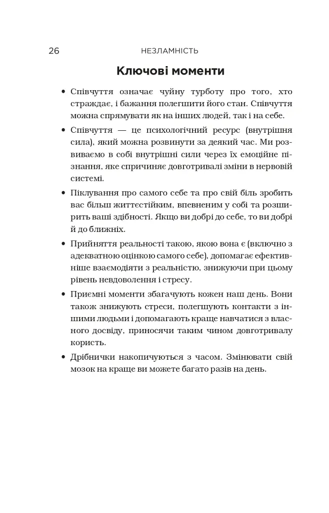 Незламність. Як закласти міцний фундамент спокою, сили та щастя - Рік Генсон - фото 18