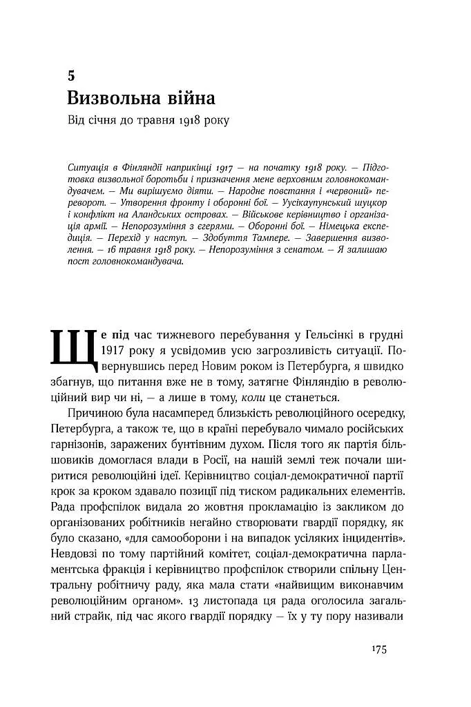 Маннергейм. Спогади. I том - Карл Ґустав Еміль Маннергейм - фото 13
