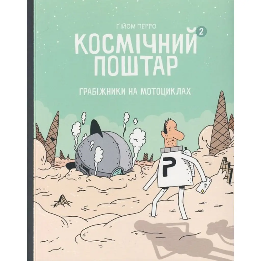 Космічний поштар. Том 2. Грабіжники на мотоциклах - Гійом Перро