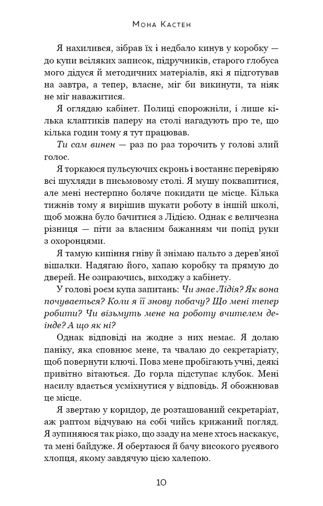 Врятуй нас - Мона Кастен - фото 7