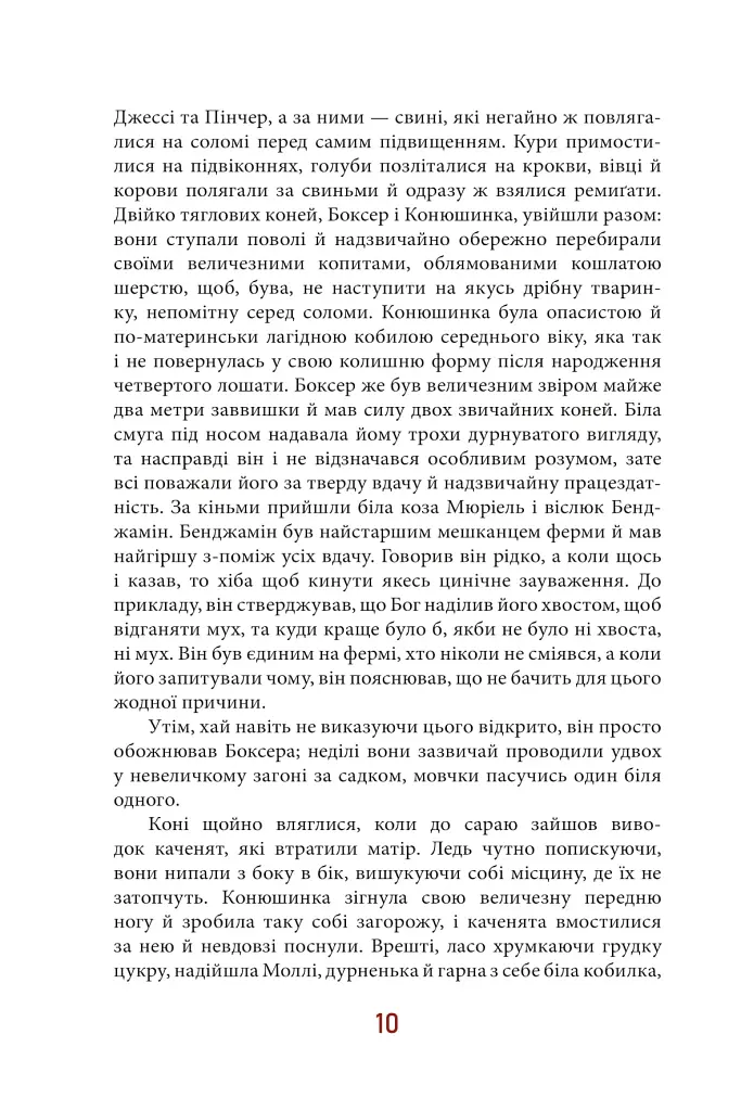 Колгосп тварин - фото 10
