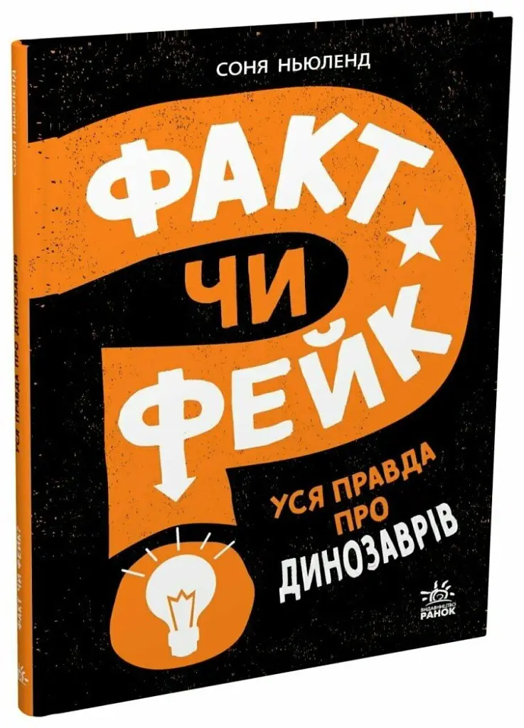 Факт чи фейк. Уся правда про динозаврів - Соня Ньюленд - фото 3