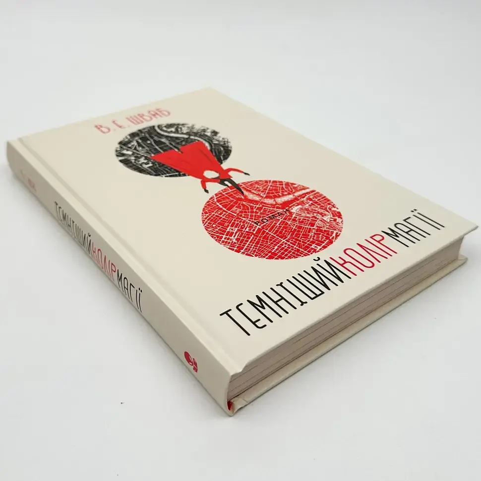 Темніший колір магії - Вікторія Шваб | Nebo Booklab Publishing, книга українською, нова, тверда - фото 2