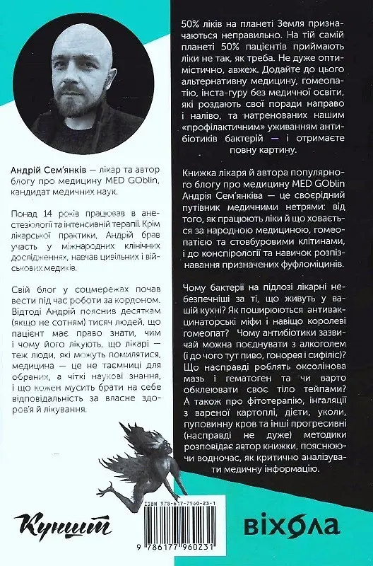 Медицина доказова і не дуже - Андрій Сем'янків - фото 2