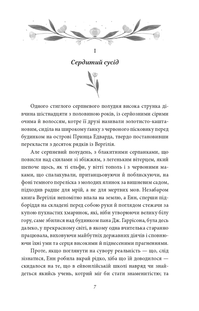 Енн із Ейвонлі - фото 4