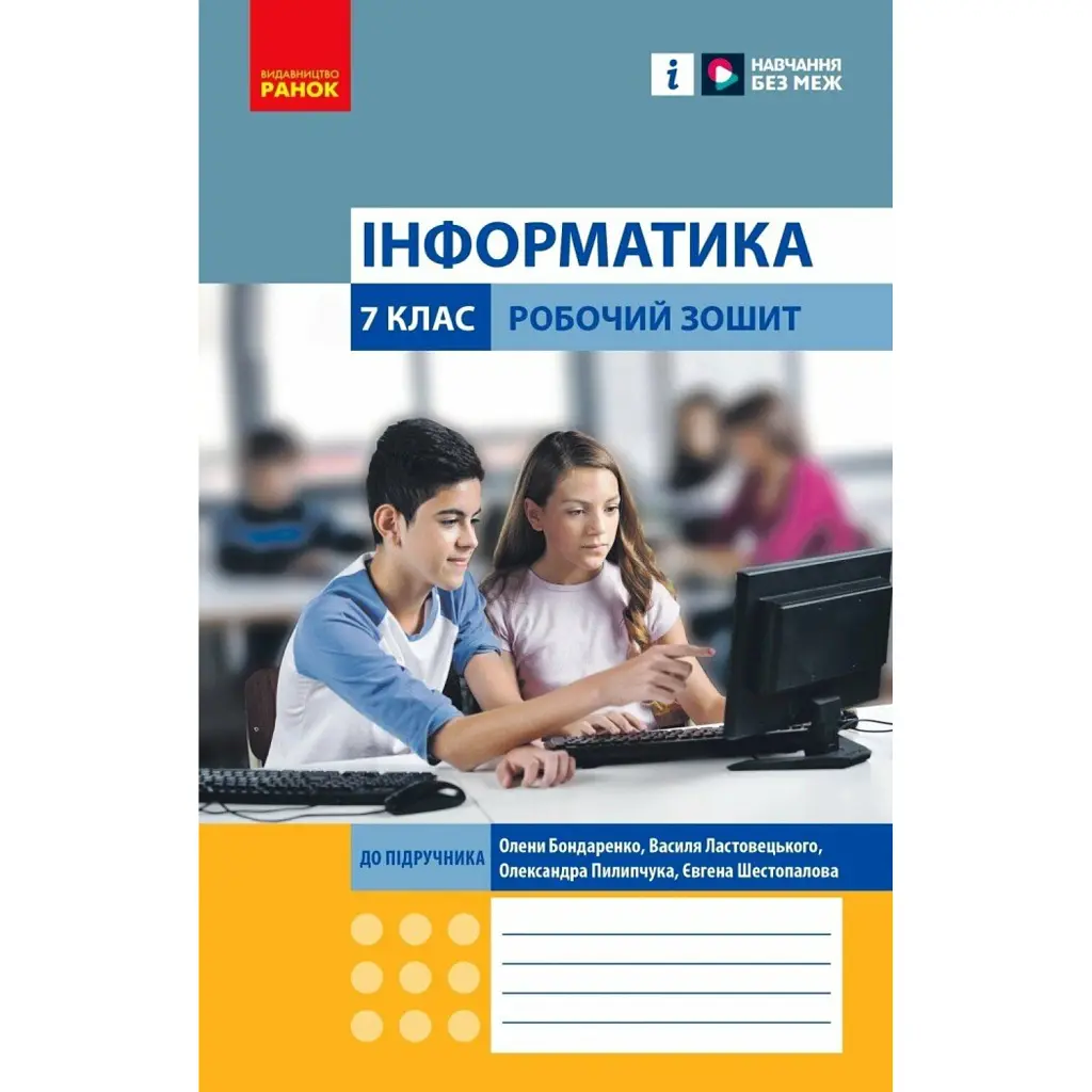 Інформатика. 7 клас. Робочий зошит - Олена Бондаренко