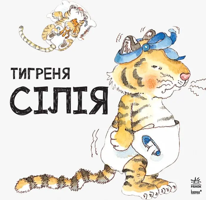 Книга Ранок Тигреня Сілія - Даніела Де Лука (С699004У) - фото 2