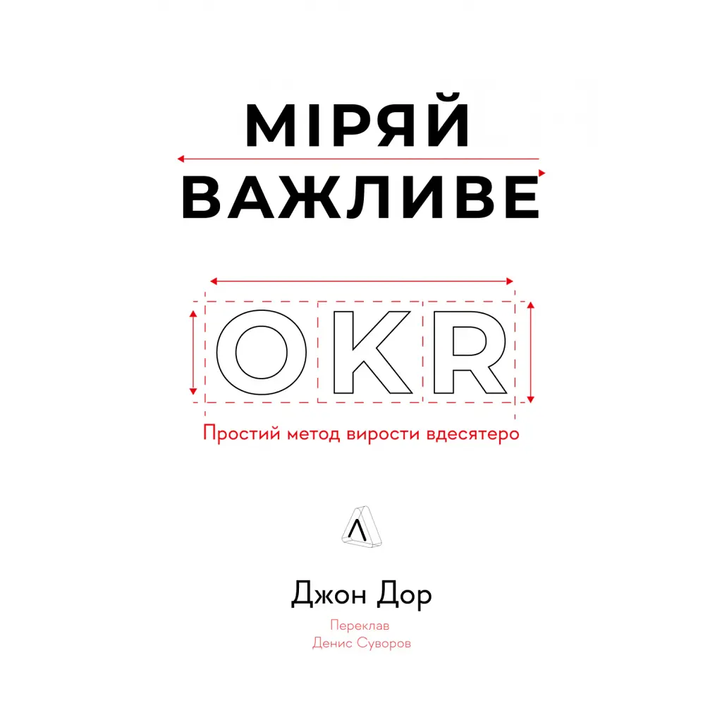 Міряй важливе. OKR: простий метод вирости вдесятеро - Джон Дор