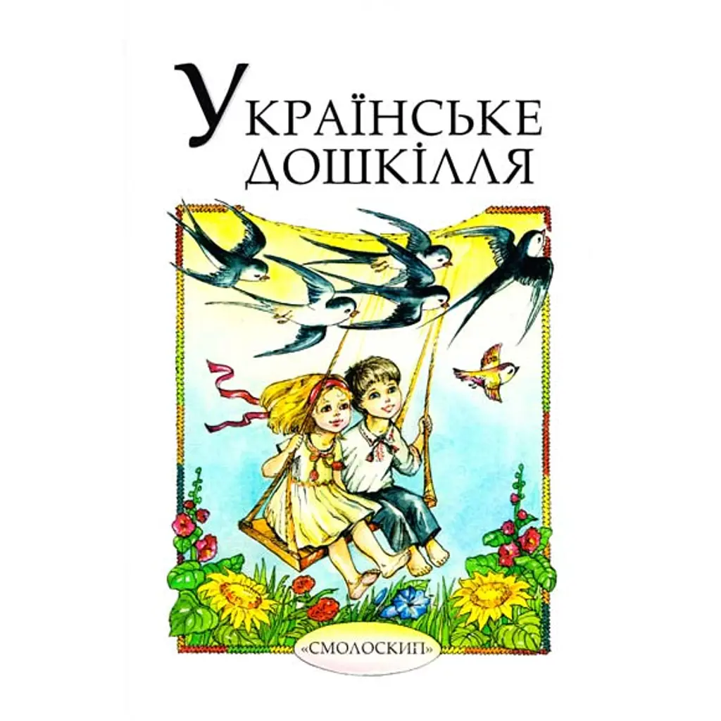 Українське дошкілля - Осип Зінкевич
