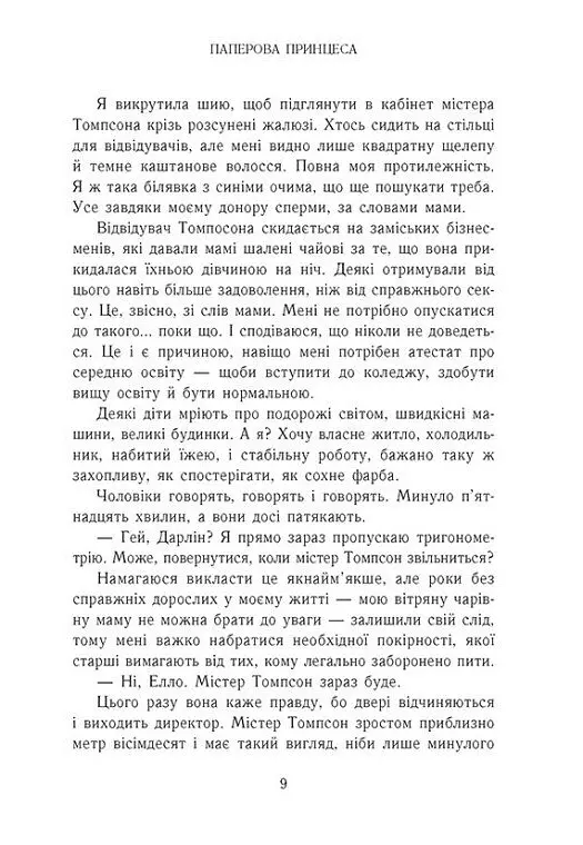 Паперова принцеса - Ерін Ватт - фото 5