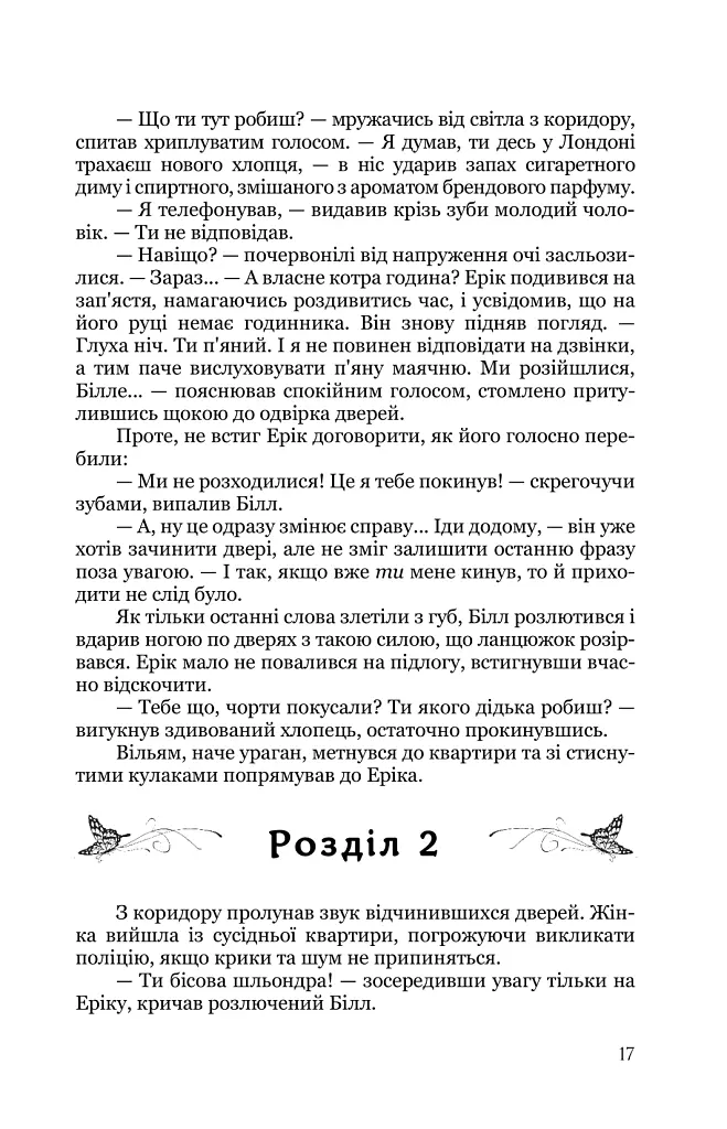 Виродок. Книга 1 - Світлана Світельська - фото 10