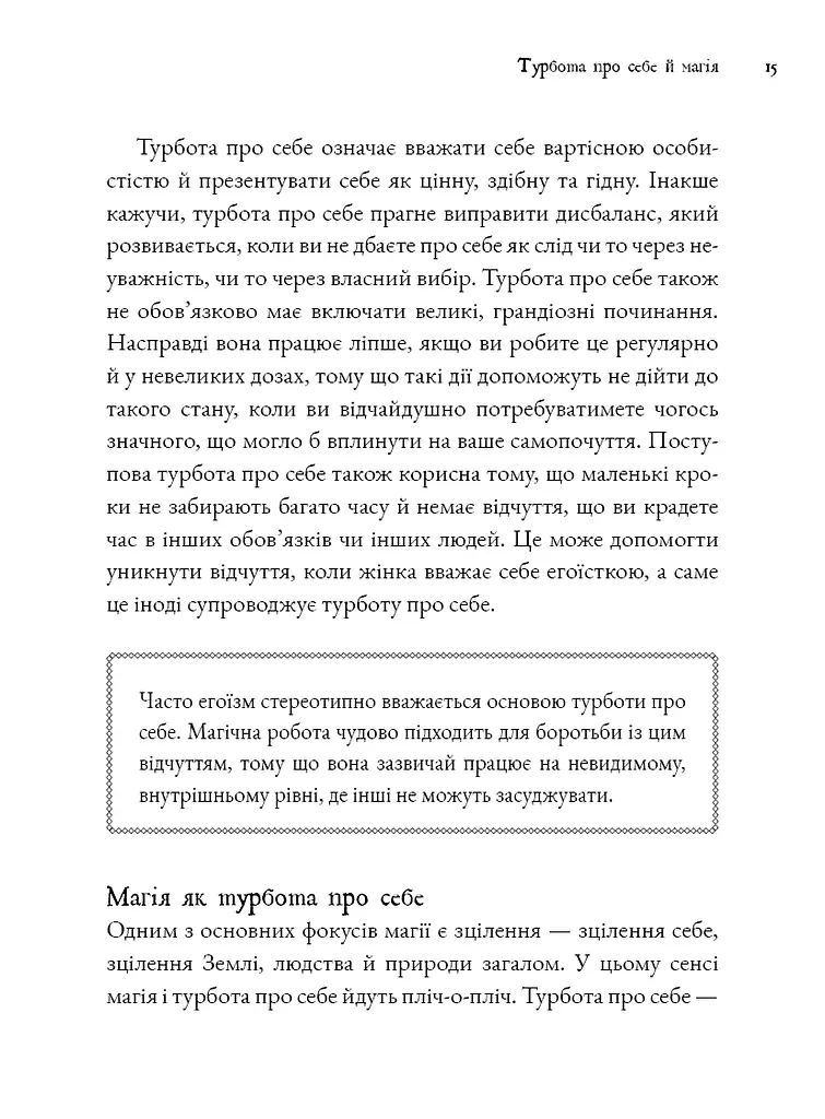 Witch's Self-Care. Книга магії для сучасної відьми про турботу та догляд за тілом і духом - фото 8