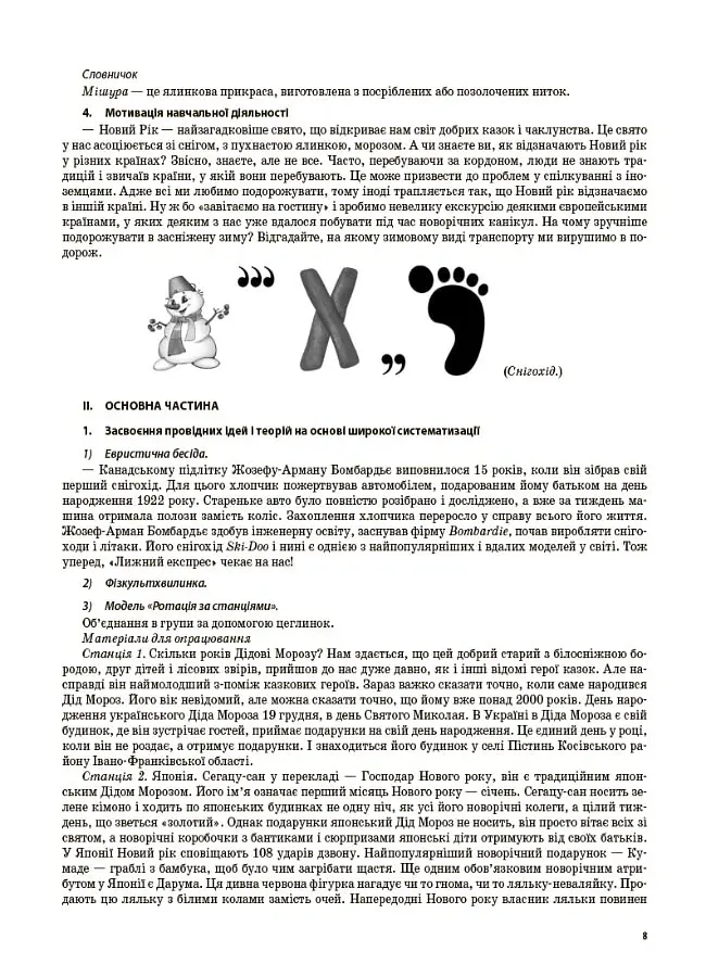 Я досліджую світ. 4 клас. Частина 2 (за підручником Н. М. Бібік, Г. П. Бондарчук) - Світлана Заплотна - фото 7