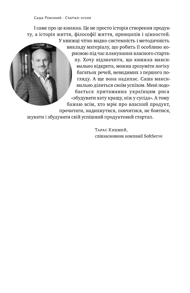 Стартап-кухня. Книжка про ІТ-бізнес, якої мені бракувало - Саша Ремінний - фото 5