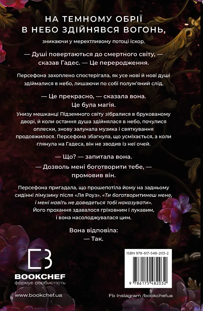 Гадес і Персефона. Доторк темряви. Книга 1 - Скарлетт Сент-Клер - фото 2