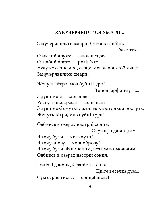 Павло Тичина. Рання лірика - Павло Тичина - фото 15