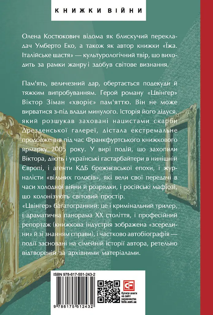 Цвінгер - Олена Костюкович - фото 2