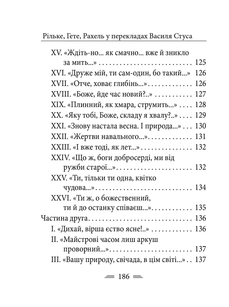 Рільке в перекладах Василя Стуса - фото 20