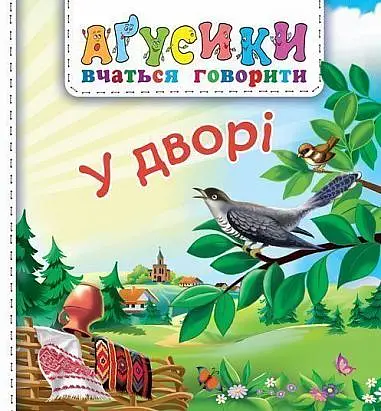 У дворі - Валентина Рожнів - фото 6