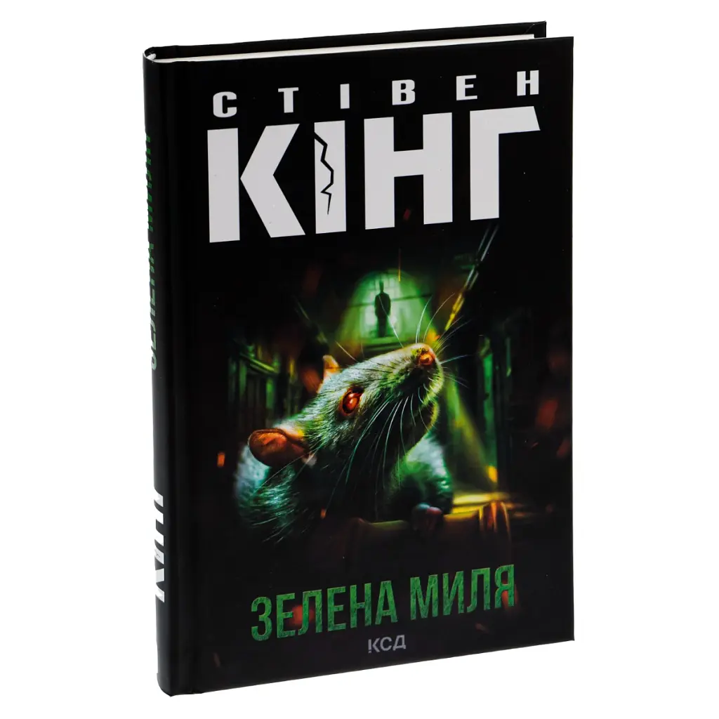 Зеленая миля - Стивен Кинг КСД (9786171299740) - фото 3
