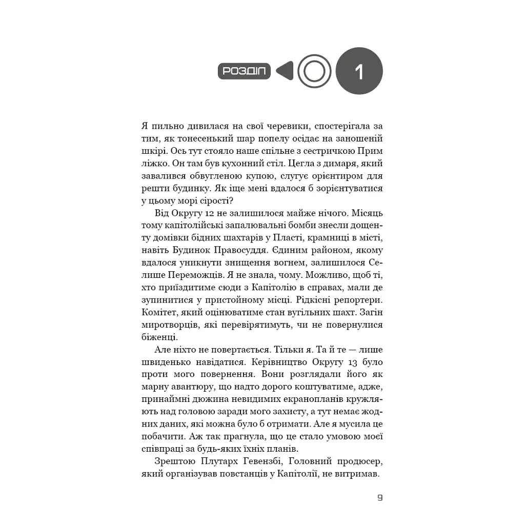 Книга Голодні ігри. Книга 3: Переспівниця - Сюзанна Коллінз BookChef (9786175483169) - фото 10