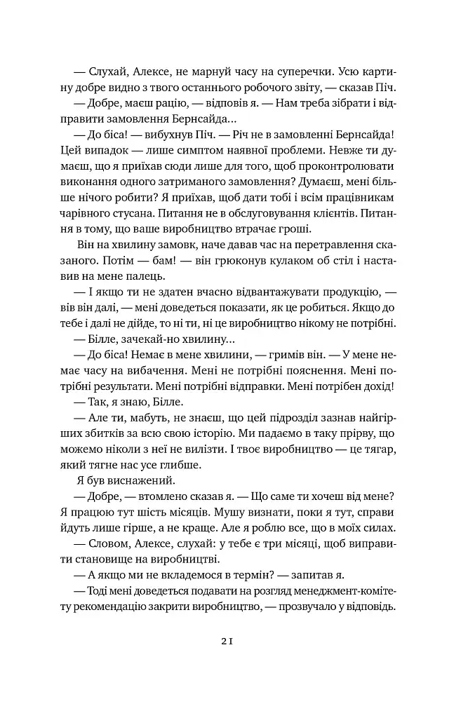 Мета. Процес безперервного вдосконалення. (нова обкл.) Еліягу Ґолдратт, Джефф Кокс - фото 19