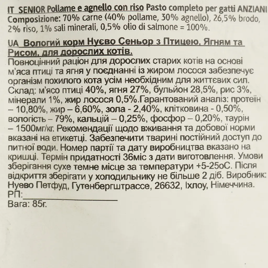 Вологий корм для котів Nuevo Senior птиця та баранина з рисом 85 г (95201 (754)) - фото 3