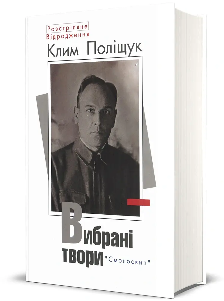 Поліщук Клим.Вибрані твори - Клим Поліщук - фото 2