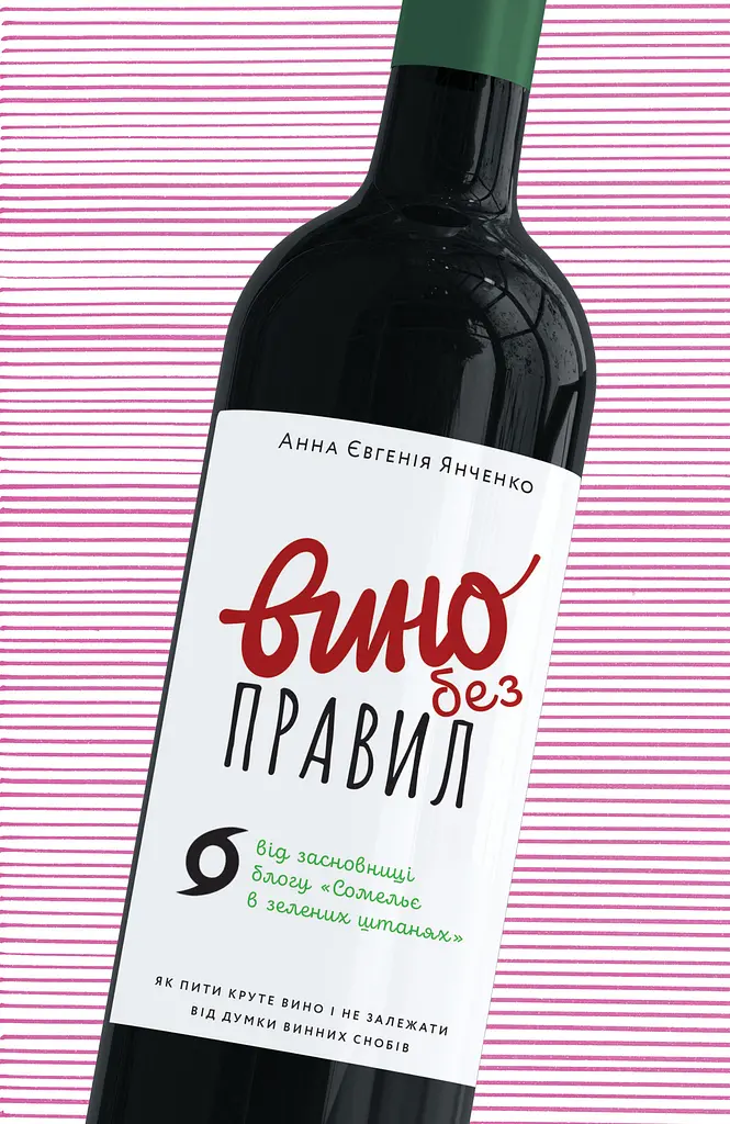 Вино без правил