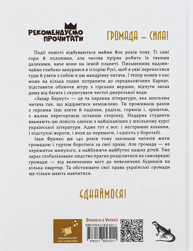 Захар Беркут - Іван Франко | Час Майстрів, книга українською, нова, тверда - фото 4