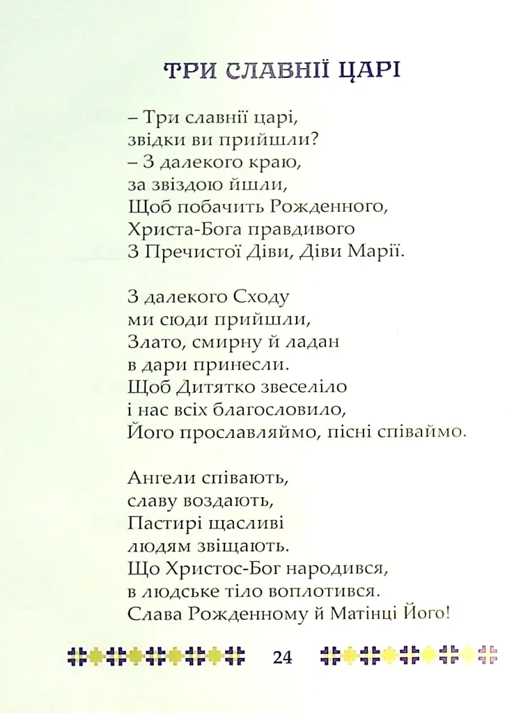 На Різдво Христове. Дитячий колядник - Марія Чайка - фото 11