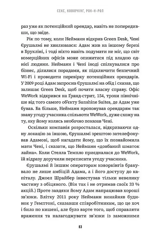 Невдаха на мільярд. Захопливий злет і видовищний крах Адама Нейманна і компанії WeWork - фото 8