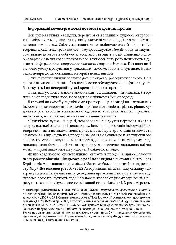 Театр майбутнього – траєкторія кванту. Порядок, відкритий для випадковості - Неллі Корнієнко - фото 12