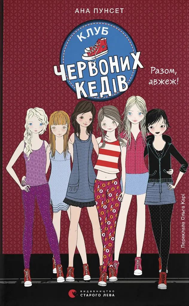 Клуб червоних кедів. Разом, авжеж!