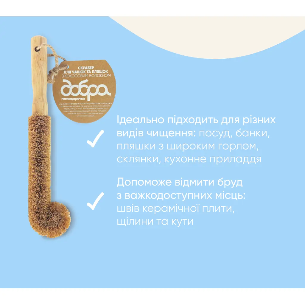 Скребок Добра Господарочка Для чашок та пляшок З кокосовим волокном 1 шт. (4820086523486) - фото 3