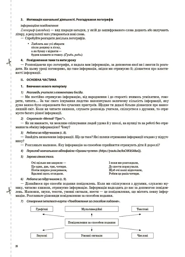 Я досліджую світ. 3 клас. Частина 1 (за підручниками Н. М. Бібік, Г. П. Бондарчук та М. М. Корнієнко, С. М. Крамаровської, І. Т. Зарецької) - фото 7