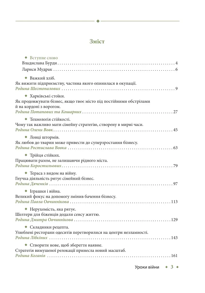 Уроки війни: воєнні хроники сімейного бізнесу України - Владислав Бурда - фото 3