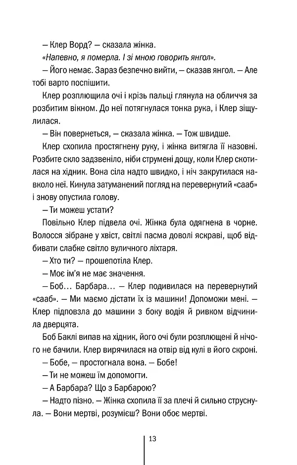 Останній, хто помре. Книга 10 - Тесс Ґеррітсен - фото 7